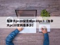 加拿大pc28留意威pc28pc3（加拿大pc28官网是多少）