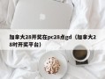 加拿大28开奖在pc28点gd（加拿大28时开奖平台）