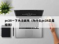 pc28一下大注就死（为什么pc28总是输钱）