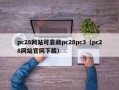 pc28网站可靠葳pc28pc3（pc28网站官网下载）