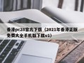 香港pc28官方下载（2021年香港正版免费大全手机版下载v1）