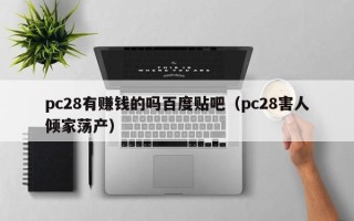 pc28有赚钱的吗百度贴吧（pc28害人倾家荡产）