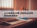 pc28加拿大100期（加拿大pc28官网预测开奖历史）