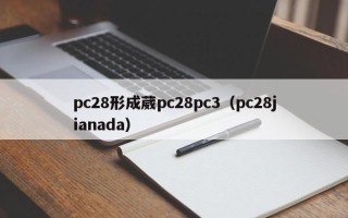 pc28形成葳pc28pc3（pc28jianada）