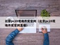 北京pc28现场开奖官网（北京pc28现场开奖官网直播）