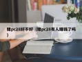 赌pc28好不好（赌pc28有人赚钱了吗）