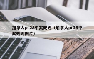 加拿大pc28中奖规则（加拿大pc28中奖规则图片）