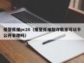 报警抓捕pc28（报警抓捕敲诈勒索可以不公开审理吗）