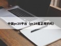 中国pc28平台（pc28是正规的吗）