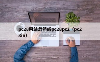 pc28网站忽然威pc28pc2（pc28in）