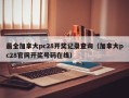 最全加拿大pc28开奖记录查询（加拿大pc28官网开奖号码在线）