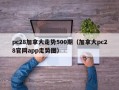 pc28加拿大走势500期（加拿大pc28官网app走势图）