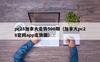 pc28加拿大走势500期（加拿大pc28官网app走势图）