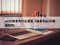 pc28加拿大什么意思（加拿大pc28是骗局吗）