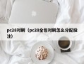 pc28对刷（pc28全包对刷怎么分配投注）