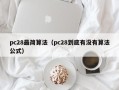 pc28最简算法（pc28到底有没有算法公式）