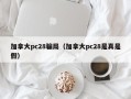 加拿大pc28骗局（加拿大pc28是真是假）