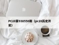 PC28第938550期（pc28历史开奖）