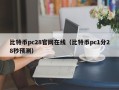 比特币pc28官网在线（比特币pc1分28秒预测）