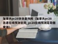 加拿大pc28快快查询网（加拿大pc28急速在线预测官网_pc28在线预测走势图查询）