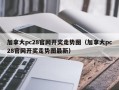 加拿大pc28官网开奖走势图（加拿大pc28官网开奖走势图最新）