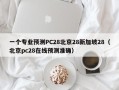 一个专业预测PC28北京28新加坡28（北京pc28在线预测准确）