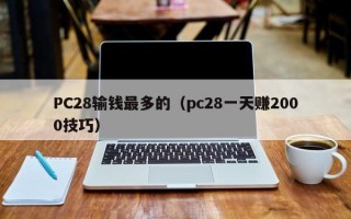 PC28输钱最多的（pc28一天赚2000技巧）