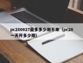 pc280027最多多少期不来（pc28一天开多少期）