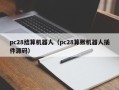 pc28结算机器人（pc28算账机器人插件源码）