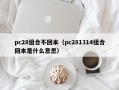 pc28组合不回本（pc281314组合回本是什么意思）