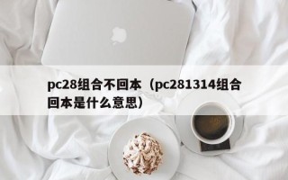 pc28组合不回本（pc281314组合回本是什么意思）