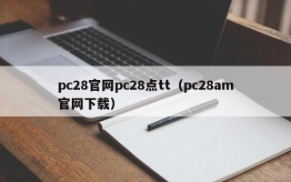 pc28官网pc28点tt（pc28am官网下载）