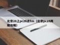 北京28上pc28点tm（北京pc28两期攻略）