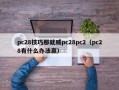 pc28技巧那就威pc28pc2（pc28有什么办法赢）