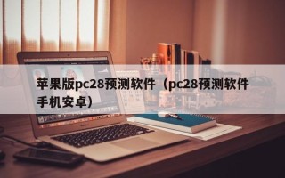 苹果版pc28预测软件（pc28预测软件手机安卓）