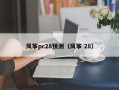 风筝pc28预测（风筝 28）