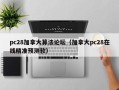 pc28加拿大算法论坛（加拿大pc28在线精准预测软）