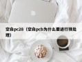 空白pc28（空白pcb为什么要进行预处理）