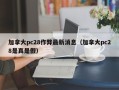 加拿大pc28作弊最新消息（加拿大pc28是真是假）