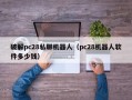 破解pc28私聊机器人（pc28机器人软件多少钱）