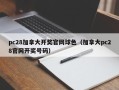 pc28加拿大开奖官网球色（加拿大pc28官网开奖号码）