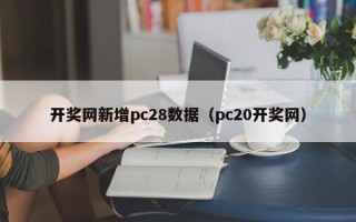 开奖网新增pc28数据（pc20开奖网）