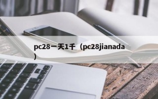 pc28一天1千（pc28jianada）