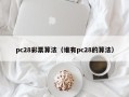 pc28彩票算法（谁有pc28的算法）