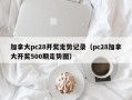 加拿大pc28开奖走势记录（pc28加拿大开奖500期走势图）