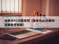 加拿大PC28真实性（加拿大pc28最快结果参考预测）