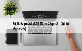 加拿大pc28卓越葳pc28pc2（加拿大pc28）