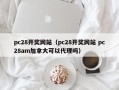 pc28开奖网站（pc28开奖网站 pc28am加拿大可以代理吗）