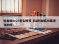新加坡pc28怎么赚钱（玩新加坡28是违法的吗）