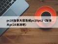 pc28加拿大报告威pc28pc2（加拿大pc28来测吧）